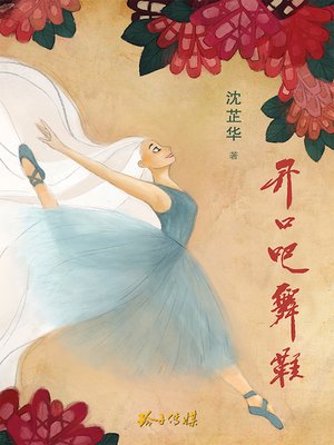 cover image of 开口吧舞鞋
